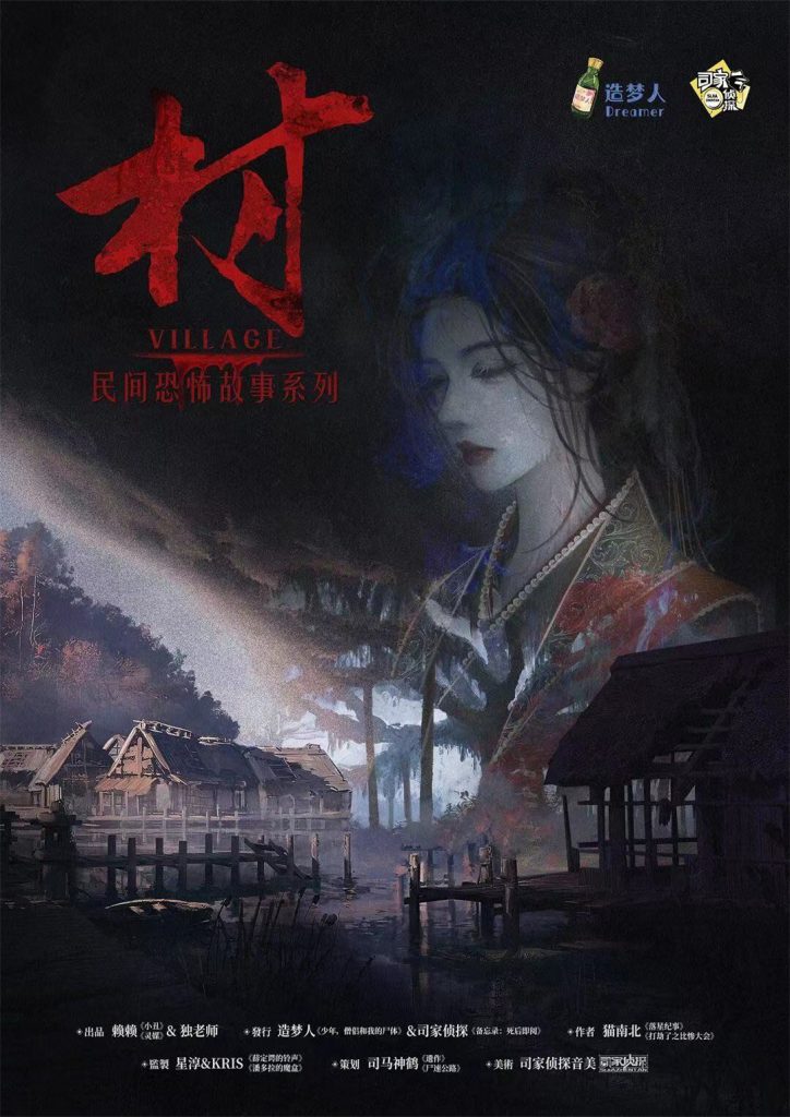 民间恐怖故事-村