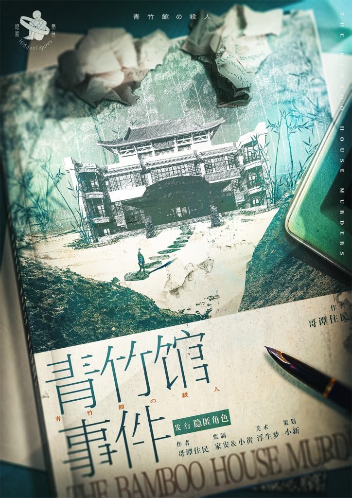青竹馆事件