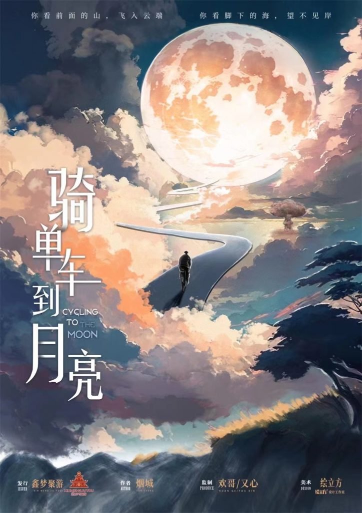 骑着单车到月亮