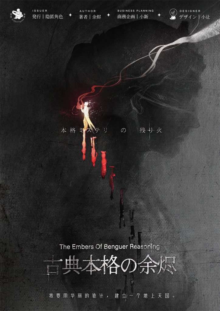 古典本格的余烬