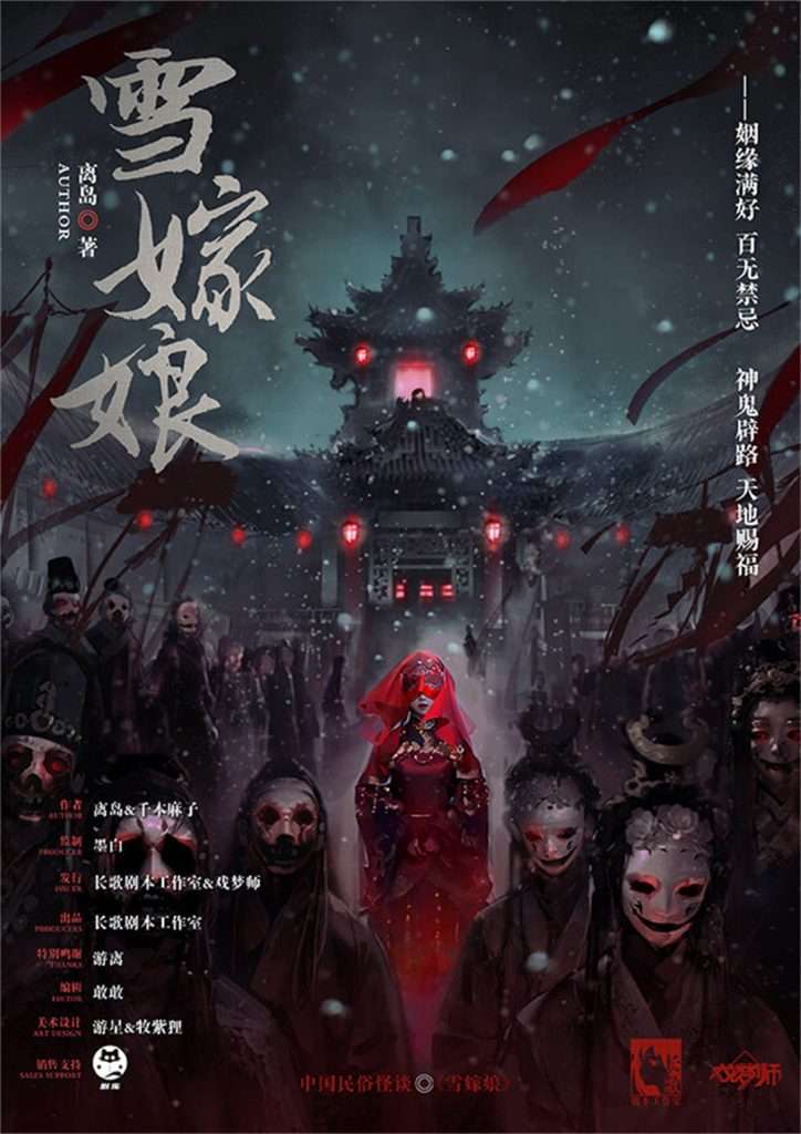 中国民俗怪谈-雪嫁娘