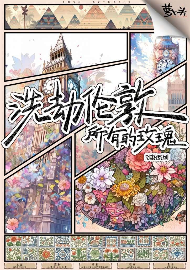 洗劫伦敦所有的玫瑰