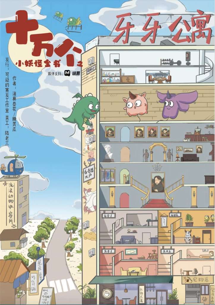 十万个小妖怪全书之牙牙公寓