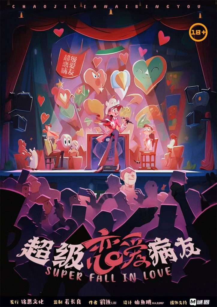 超级恋爱病友