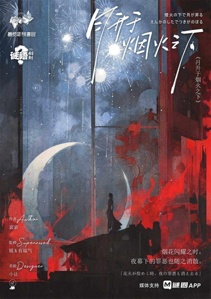 月升与烟火之下