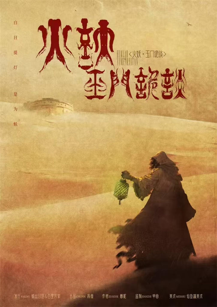 火妖-玉门诡谈