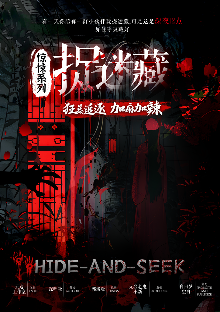 惊悚系列-捉迷藏